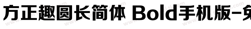 方正趣圆长简体 Bold手机版字体转换